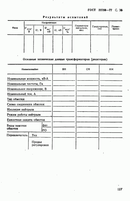 ГОСТ 22756-77, страница 36