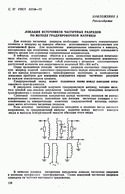 ГОСТ 22756-77, страница 37