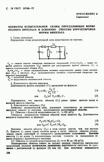 ГОСТ 22756-77, страница 39