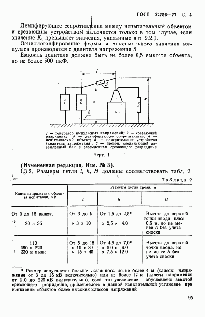 ГОСТ 22756-77, страница 4