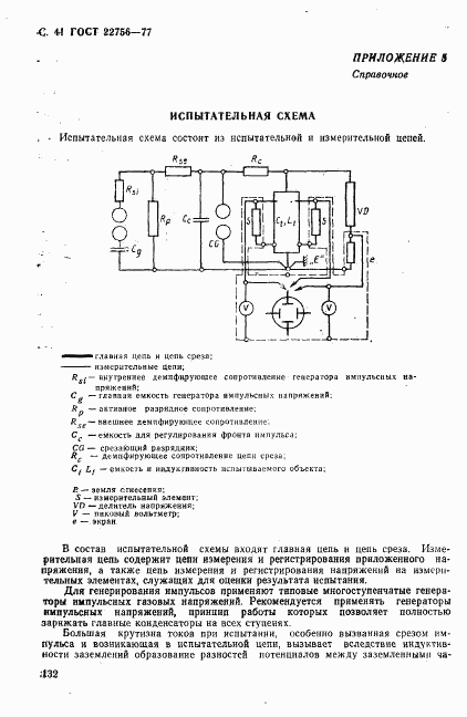 ГОСТ 22756-77, страница 41