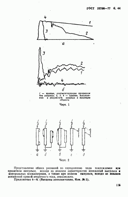 ГОСТ 22756-77, страница 44