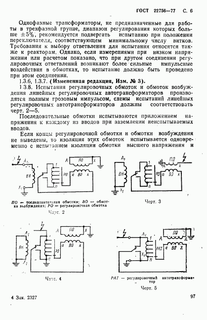 ГОСТ 22756-77, страница 6