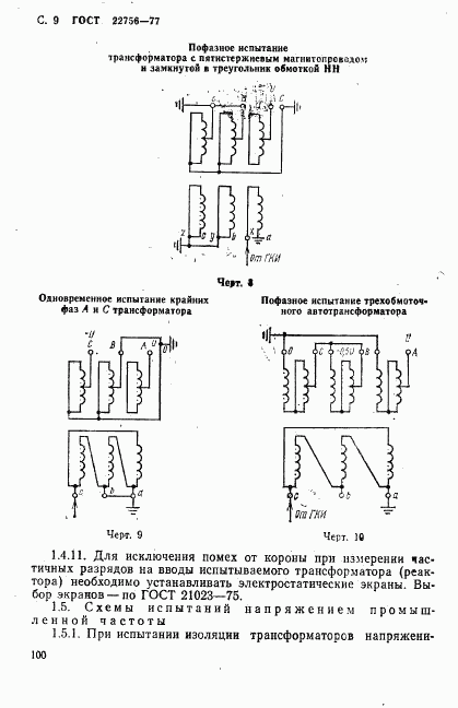 ГОСТ 22756-77, страница 9