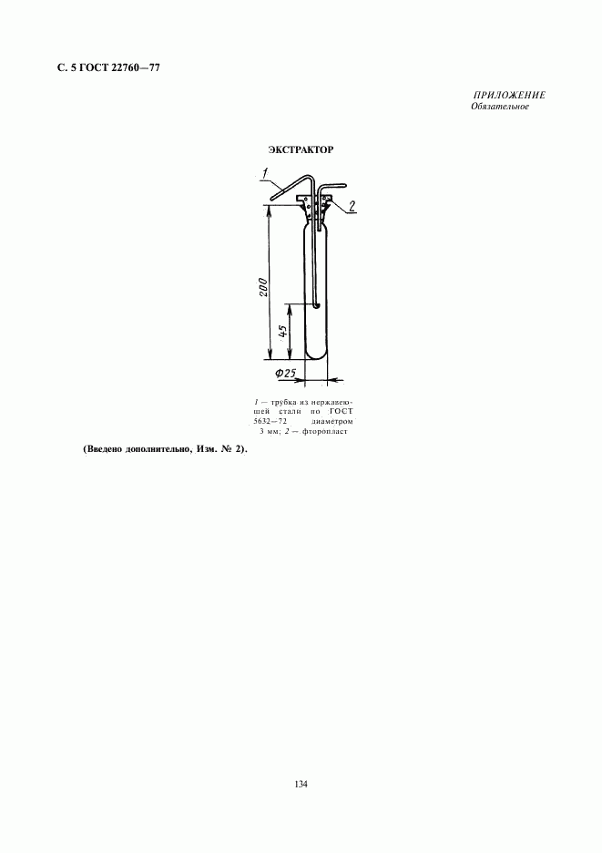 ГОСТ 22760-77, страница 5
