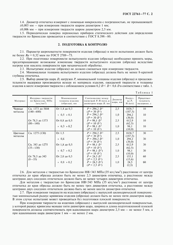 ГОСТ 22761-77, страница 3