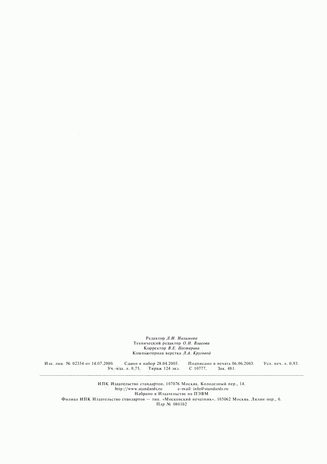 ГОСТ 22761-77, страница 8