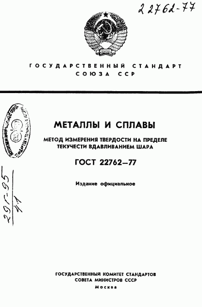 ГОСТ 22762-77, страница 1