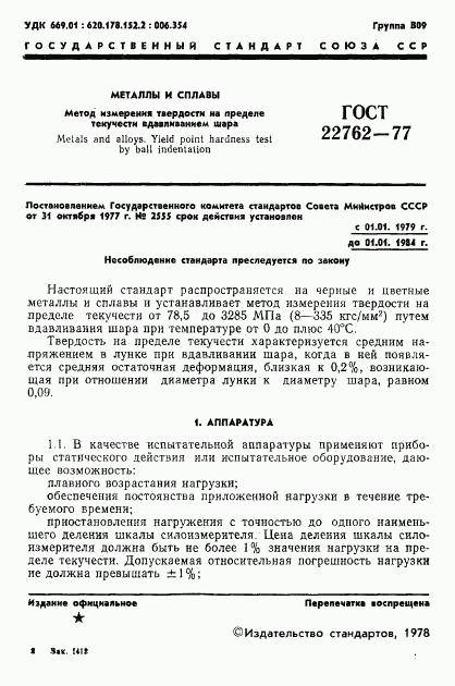 ГОСТ 22762-77, страница 3