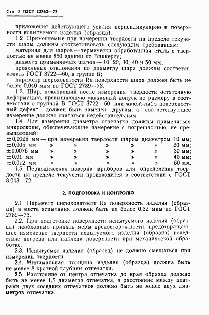 ГОСТ 22762-77, страница 4