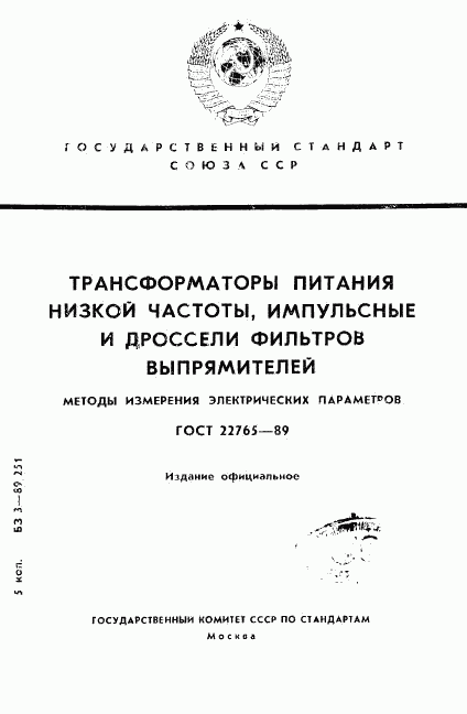 ГОСТ 22765-89, страница 1