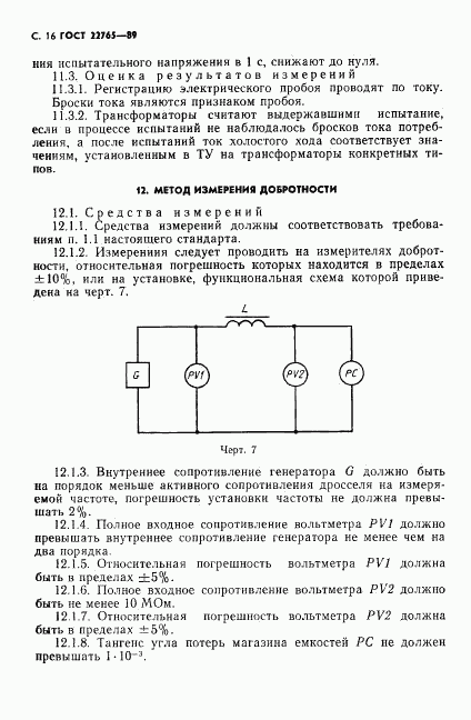 ГОСТ 22765-89, страница 17