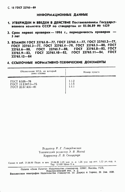 ГОСТ 22765-89, страница 19