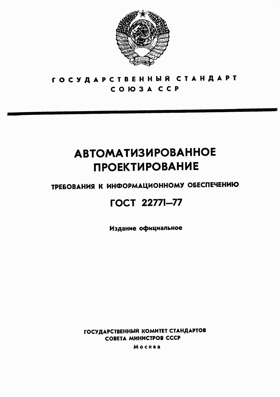 ГОСТ 22771-77, страница 1