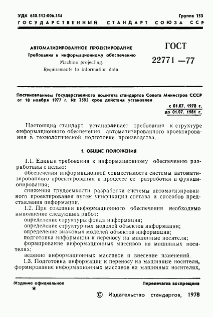 ГОСТ 22771-77, страница 3