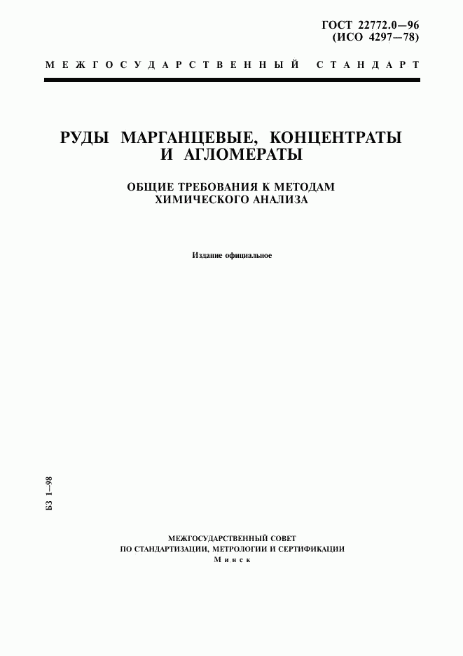 ГОСТ 22772.0-96, страница 1