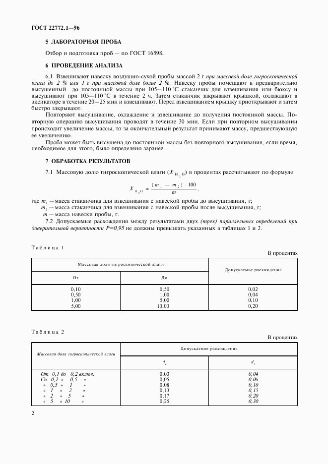 ГОСТ 22772.1-96, страница 5