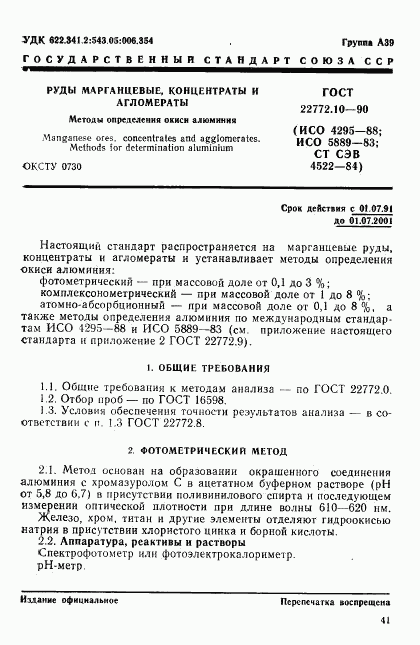 ГОСТ 22772.10-90, страница 1