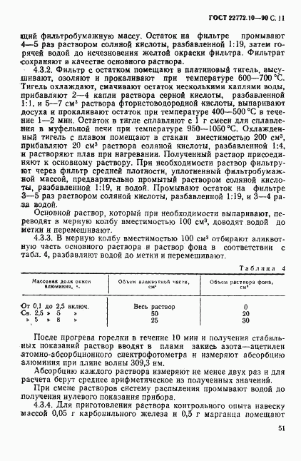 ГОСТ 22772.10-90, страница 11