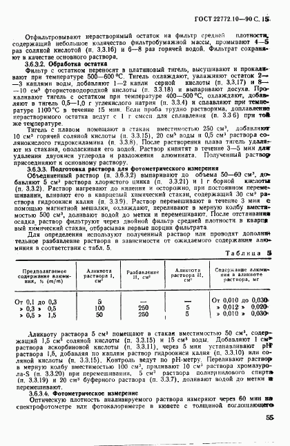 ГОСТ 22772.10-90, страница 15