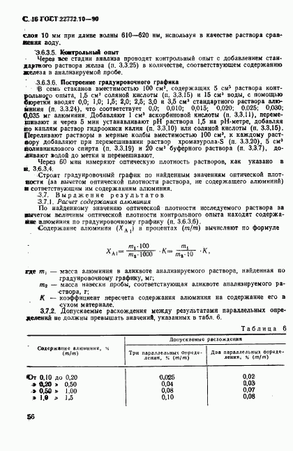 ГОСТ 22772.10-90, страница 16