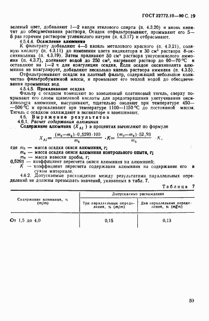 ГОСТ 22772.10-90, страница 19