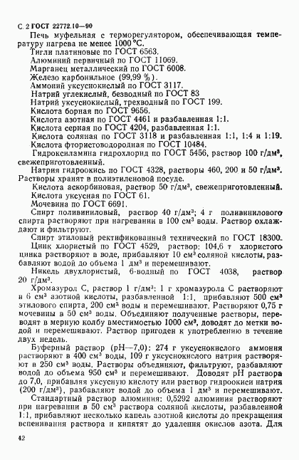 ГОСТ 22772.10-90, страница 2