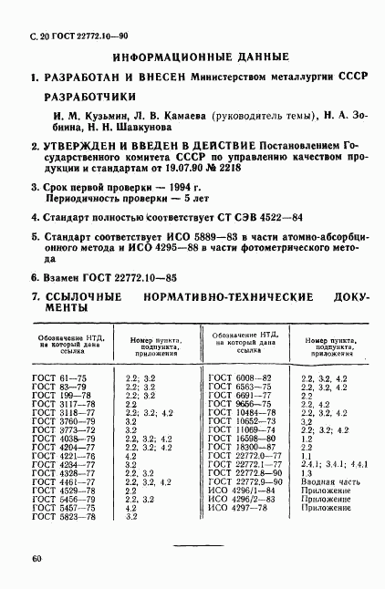 ГОСТ 22772.10-90, страница 20