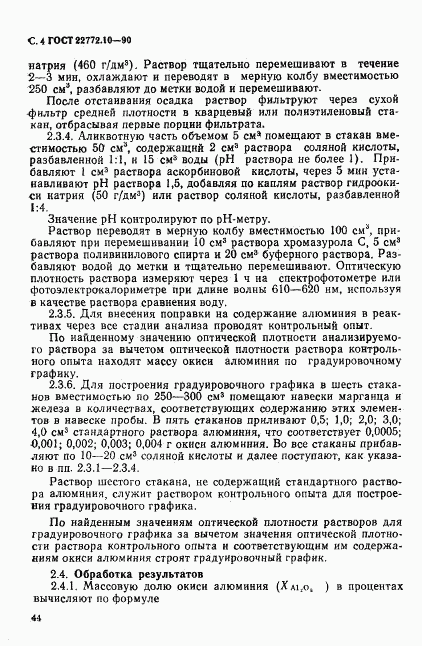 ГОСТ 22772.10-90, страница 4