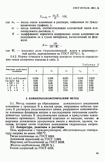 ГОСТ 22772.10-90, страница 5