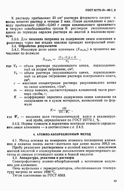 ГОСТ 22772.10-90, страница 9