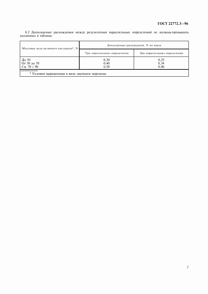 ГОСТ 22772.3-96, страница 10