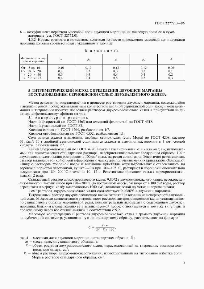 ГОСТ 22772.3-96, страница 6