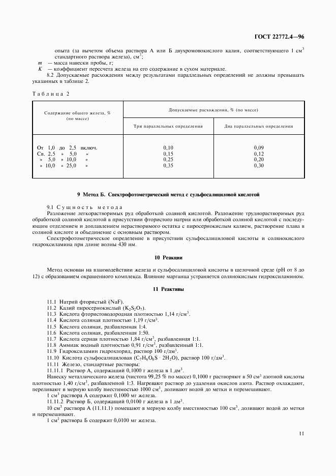 ГОСТ 22772.4-96, страница 13