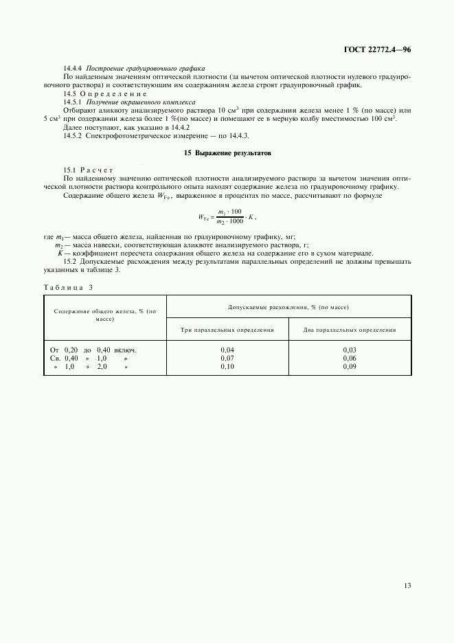 ГОСТ 22772.4-96, страница 15