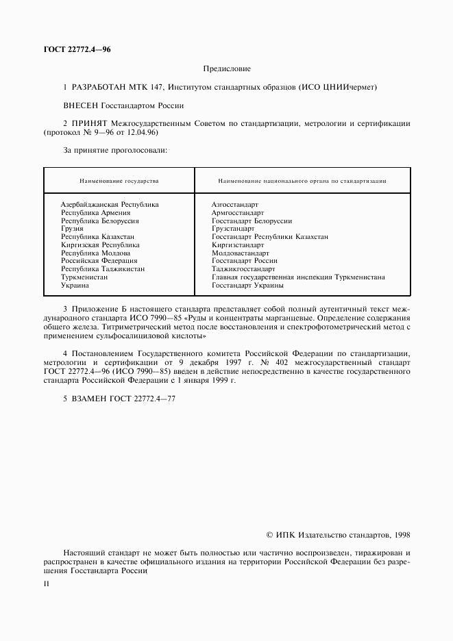 ГОСТ 22772.4-96, страница 2