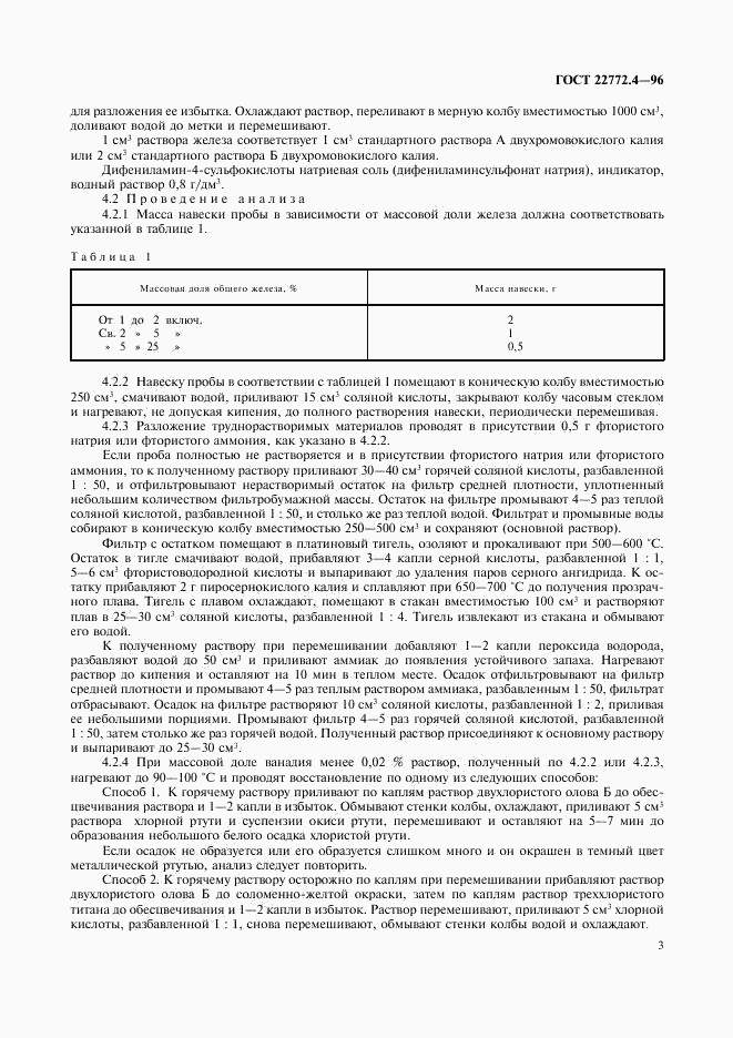 ГОСТ 22772.4-96, страница 5