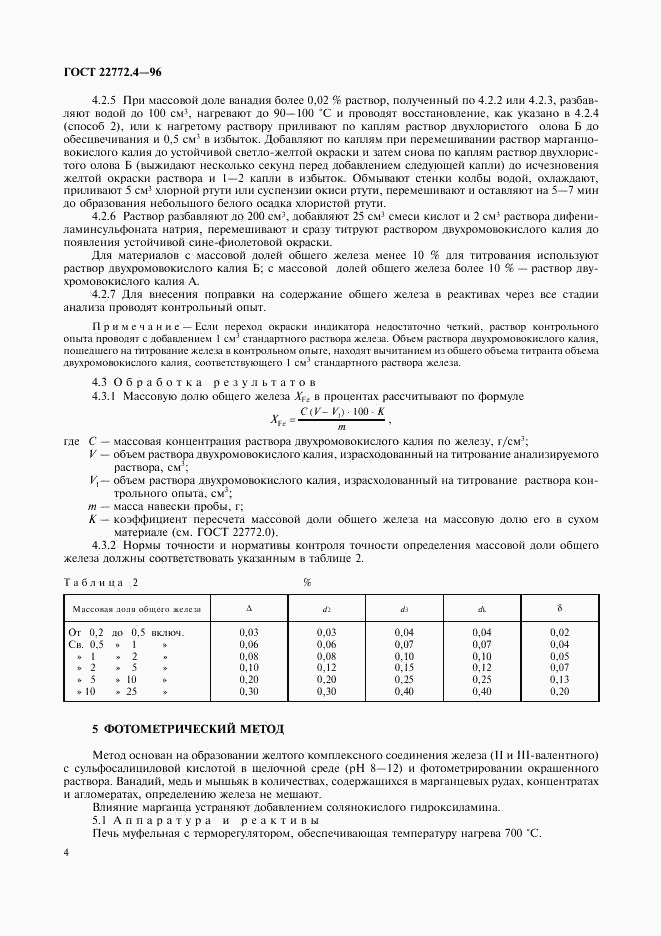 ГОСТ 22772.4-96, страница 6