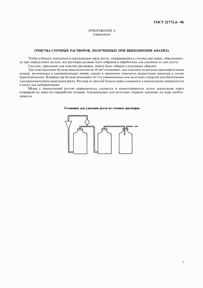 ГОСТ 22772.4-96, страница 9