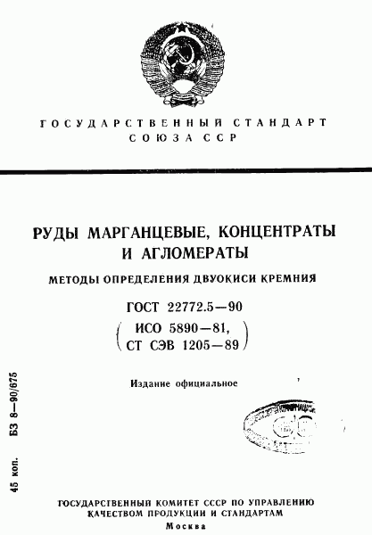 ГОСТ 22772.5-90, страница 1