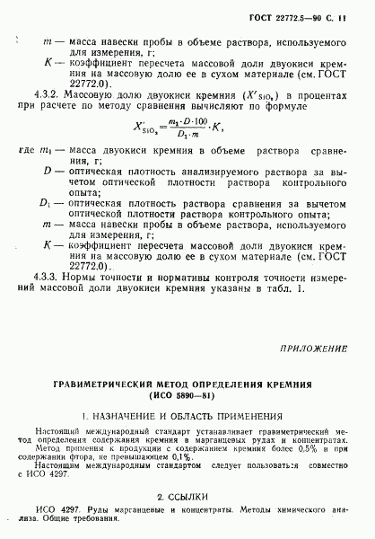 ГОСТ 22772.5-90, страница 12