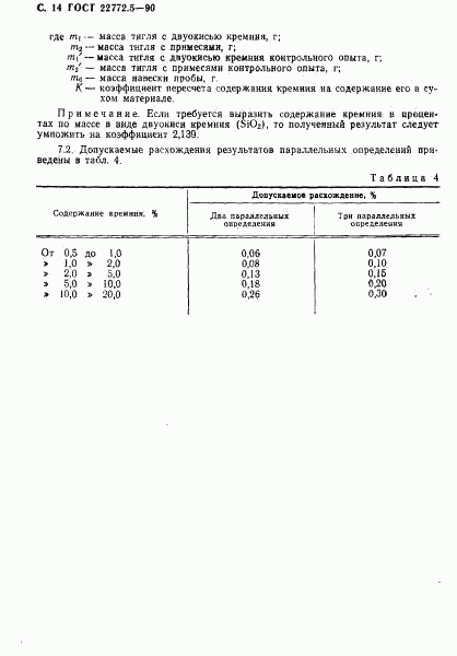 ГОСТ 22772.5-90, страница 15