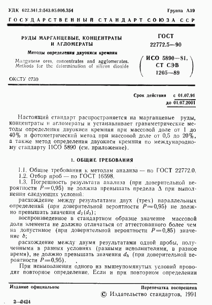 ГОСТ 22772.5-90, страница 2