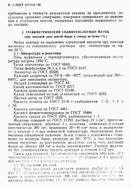 ГОСТ 22772.5-90, страница 3