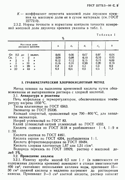 ГОСТ 22772.5-90, страница 6