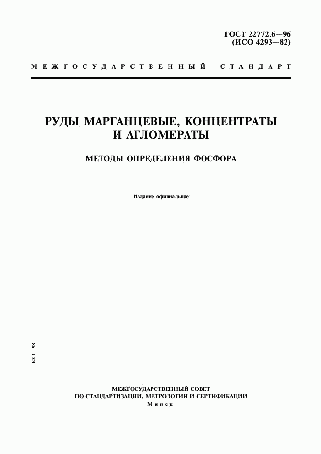 ГОСТ 22772.6-96, страница 1