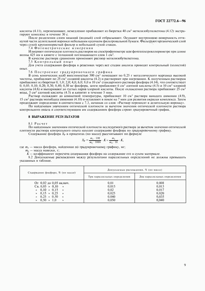 ГОСТ 22772.6-96, страница 11