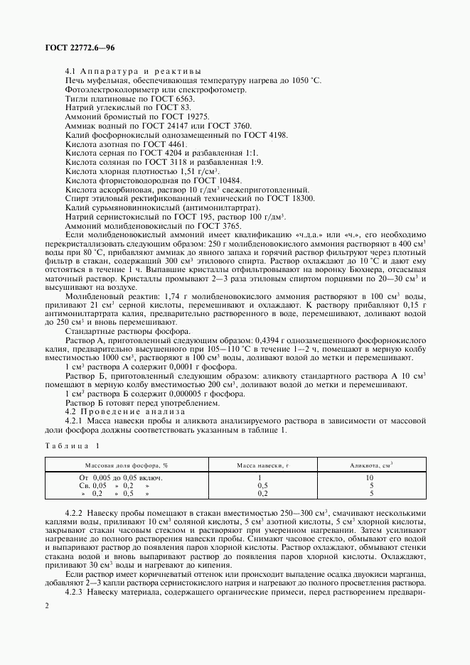 ГОСТ 22772.6-96, страница 4