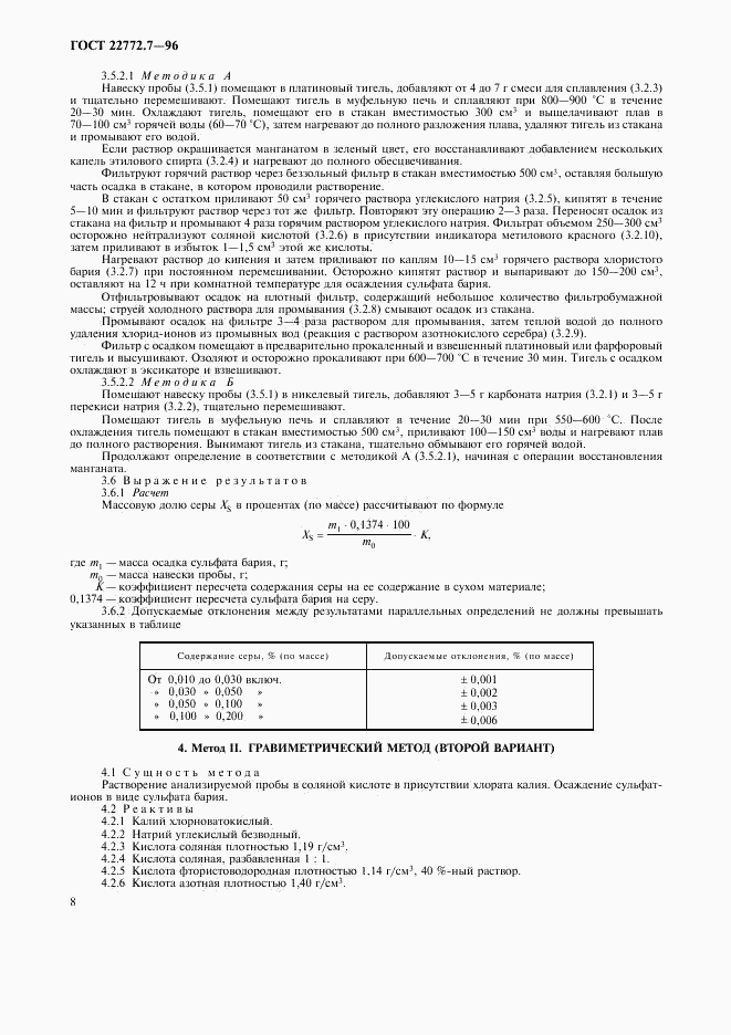 ГОСТ 22772.7-96, страница 11