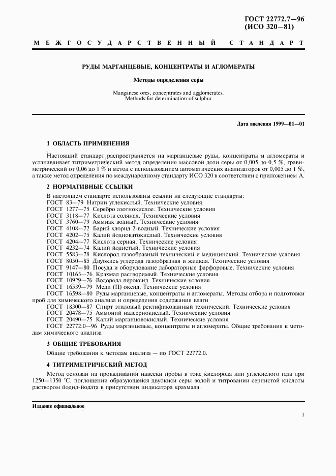 ГОСТ 22772.7-96, страница 4